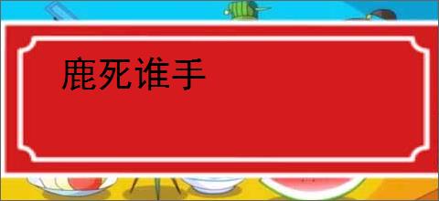 鹿死谁手