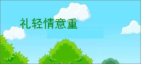 礼轻情意重