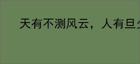 天有不测风云，人有旦夕祸福