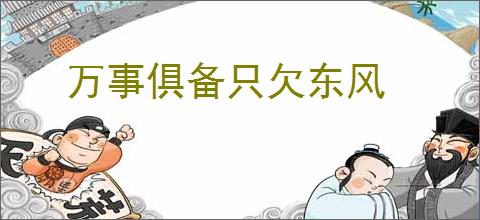 万事俱备只欠东风