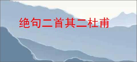 绝句二首其二杜甫