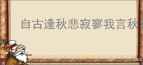 自古逢秋悲寂寥我言秋日胜春朝