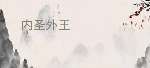 内圣外王