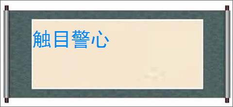 触目警心