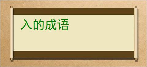 入的成语
