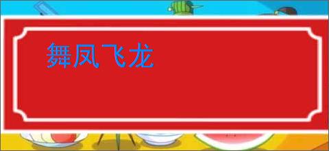 舞凤飞龙