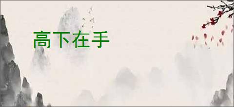 高下在手