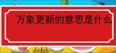 万象更新的意思是什么