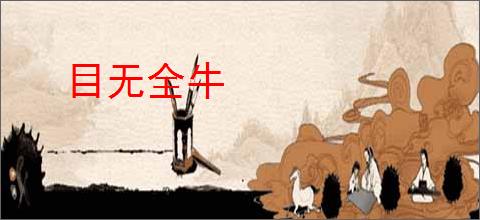 目无全牛