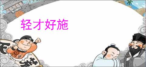 轻才好施