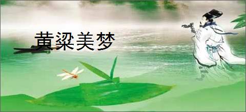黄粱美梦