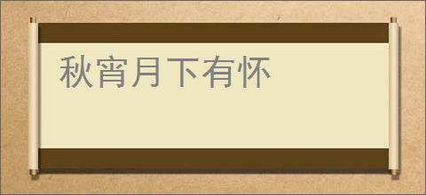 秋宵月下有怀