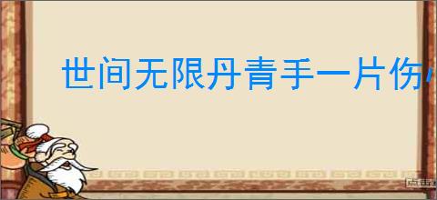 世间无限丹青手一片伤心画不成