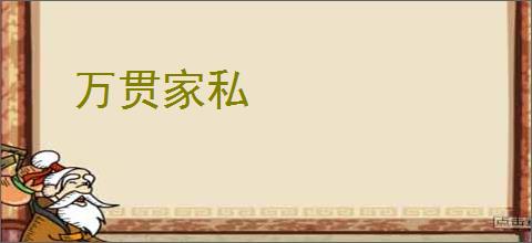 万贯家私