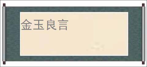 金玉良言