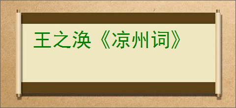 王之涣《凉州词》