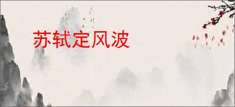 苏轼定风波