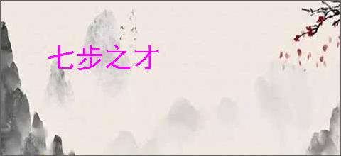 七步之才