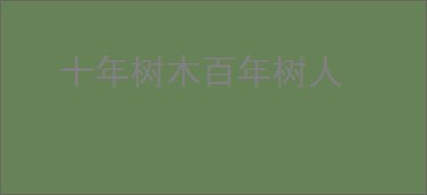 十年树木百年树人