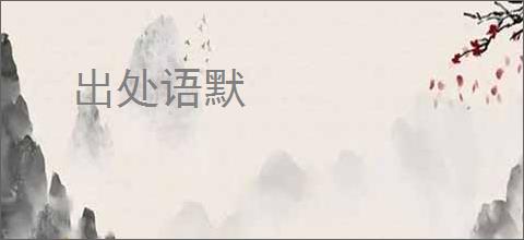 出处语默