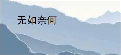 无如奈何