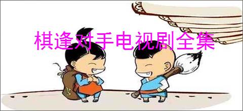 棋逢对手电视剧全集