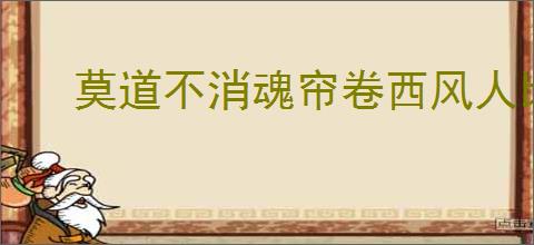 莫道不消魂帘卷西风人比黄花瘦