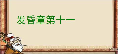 发昏章第十一