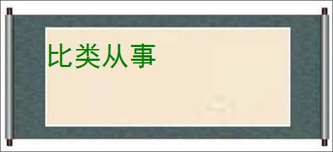 比类从事