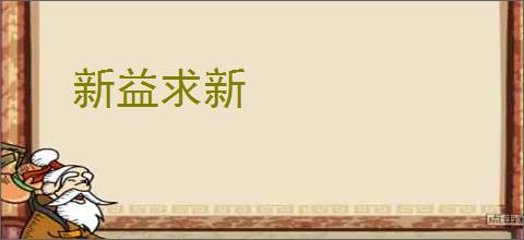 新益求新