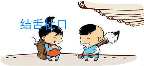结舌杜口