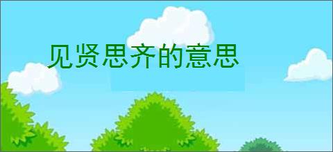 见贤思齐的意思