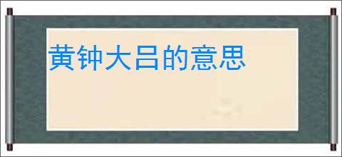 黄钟大吕的意思