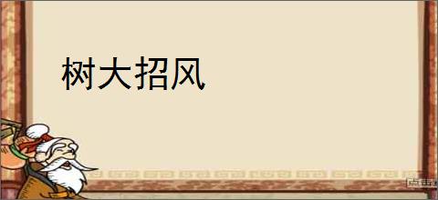 树大招风