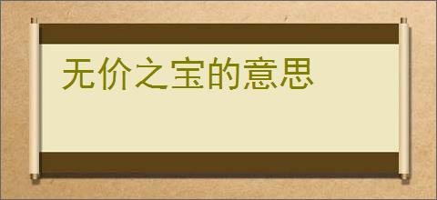无价之宝的意思
