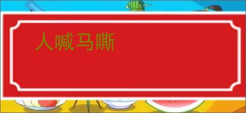 人喊马嘶