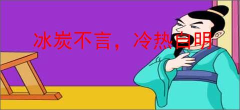 冰炭不言，冷热自明