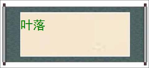 叶落