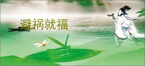 避祸就福