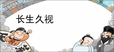 长生久视
