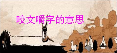 咬文嚼字的意思