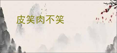皮笑肉不笑