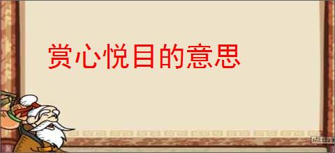 赏心悦目的意思