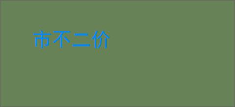 市不二价