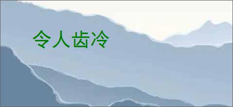 令人齿冷