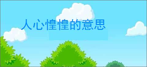 人心惶惶的意思