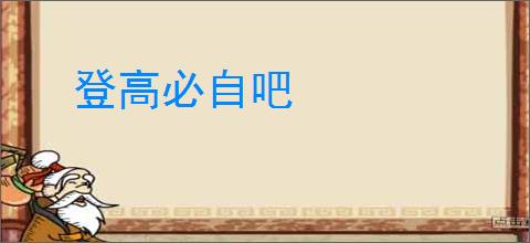 登高必自吧