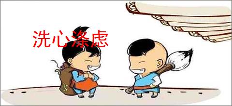洗心涤虑