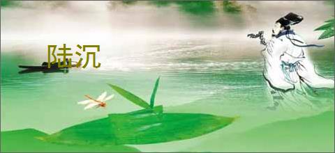 陆沉