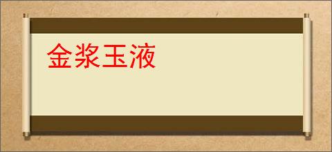 金浆玉液